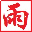 梧桐细雨ico