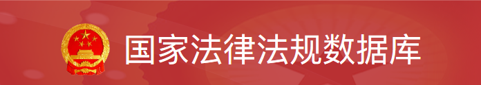 国家法律法规数据库
