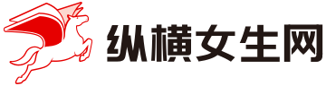 纵横女生网