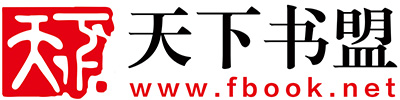 天下书盟logo
