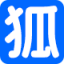八狐表单ico