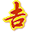 择吉黄历