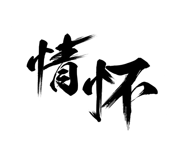 情怀